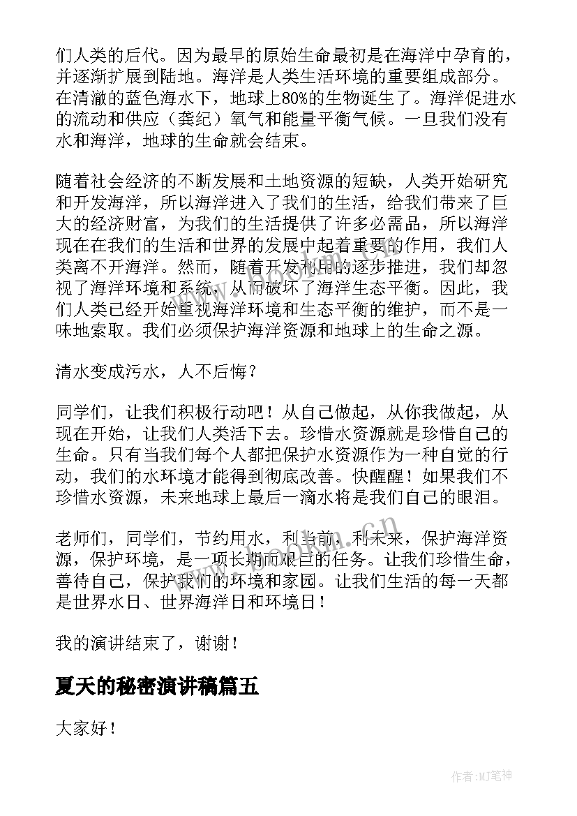 2023年夏天的秘密演讲稿 海洋梦演讲稿海洋梦演讲稿(模板5篇)