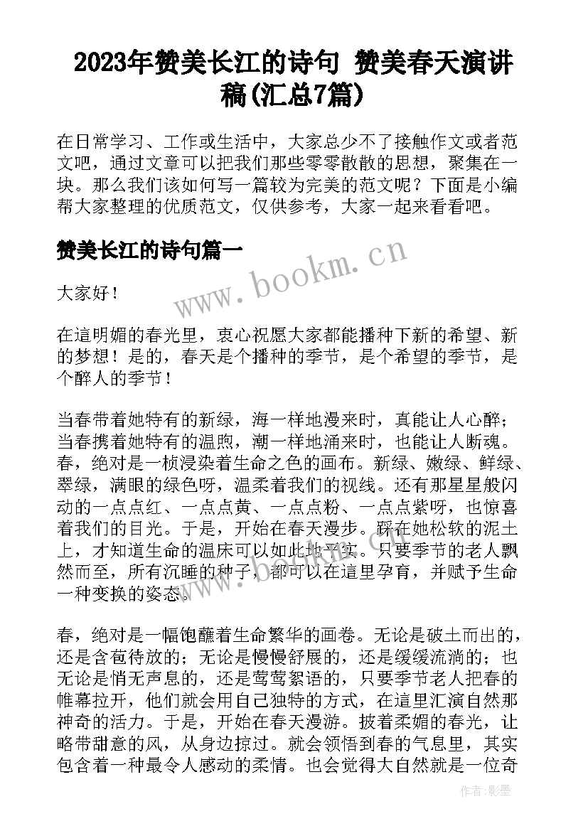 2023年赞美长江的诗句 赞美春天演讲稿(汇总7篇)