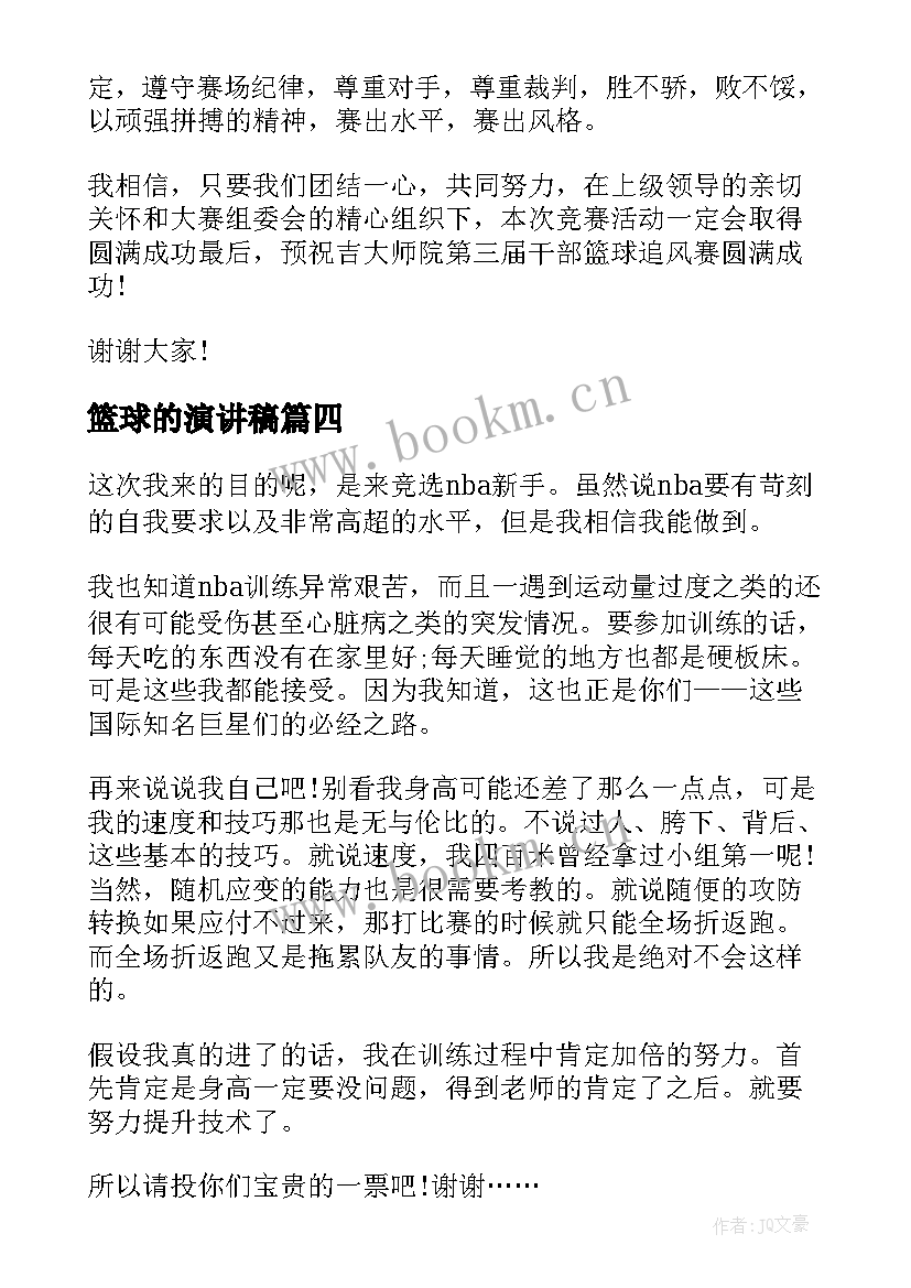 篮球的演讲稿(模板5篇)