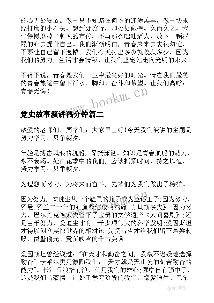 最新党史故事演讲稿分钟 励志故事演讲稿分钟(通用10篇)