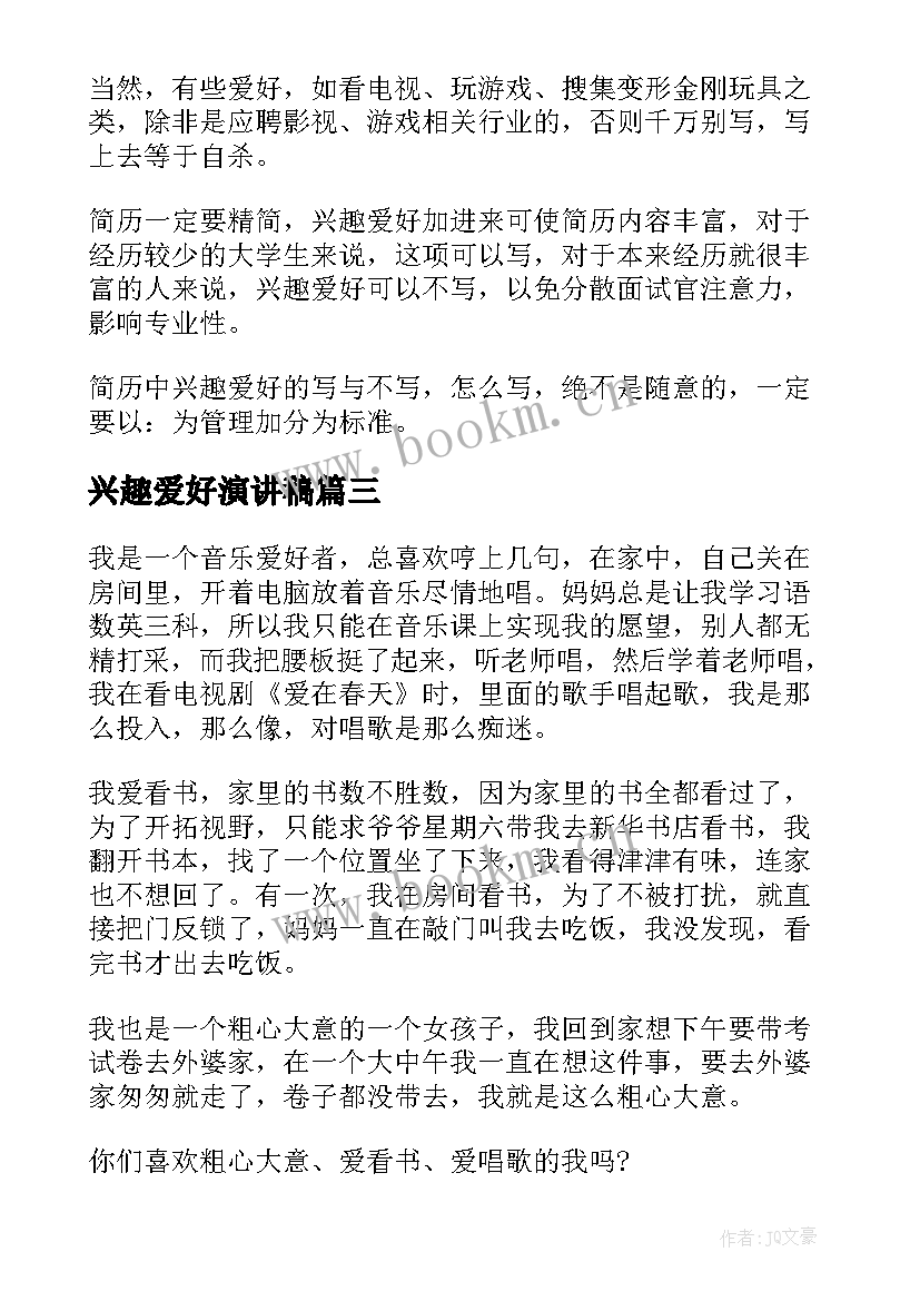 最新兴趣爱好演讲稿(大全7篇)