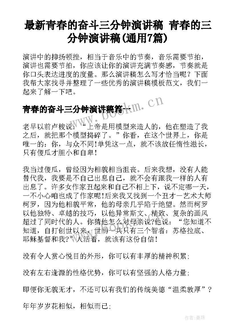 最新青春的奋斗三分钟演讲稿 青春的三分钟演讲稿(通用7篇)