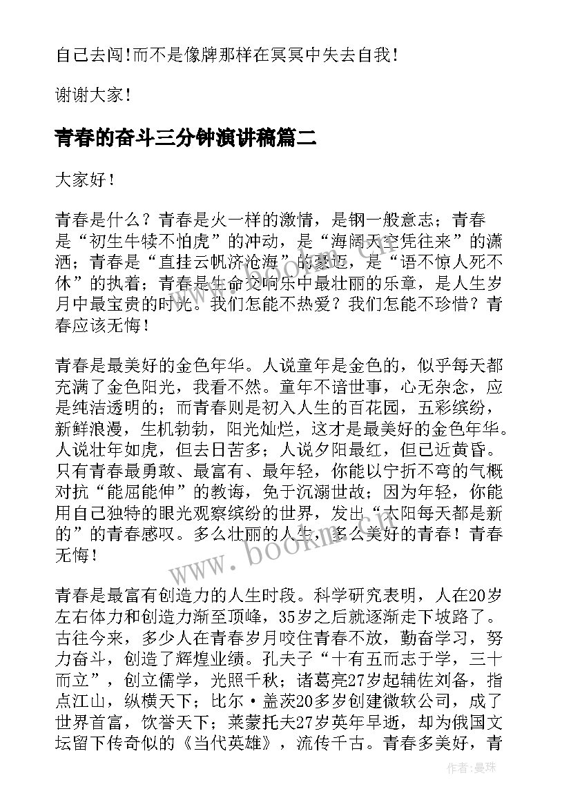 最新青春的奋斗三分钟演讲稿 青春的三分钟演讲稿(通用7篇)