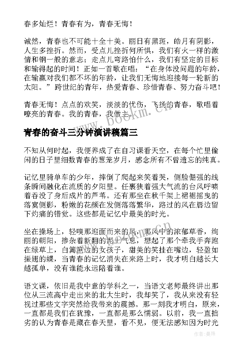 最新青春的奋斗三分钟演讲稿 青春的三分钟演讲稿(通用7篇)