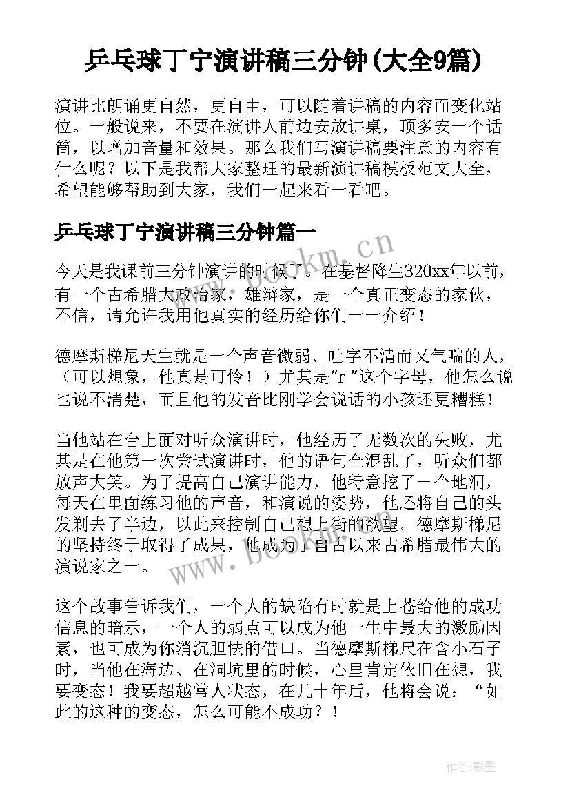 乒乓球丁宁演讲稿三分钟(大全9篇)