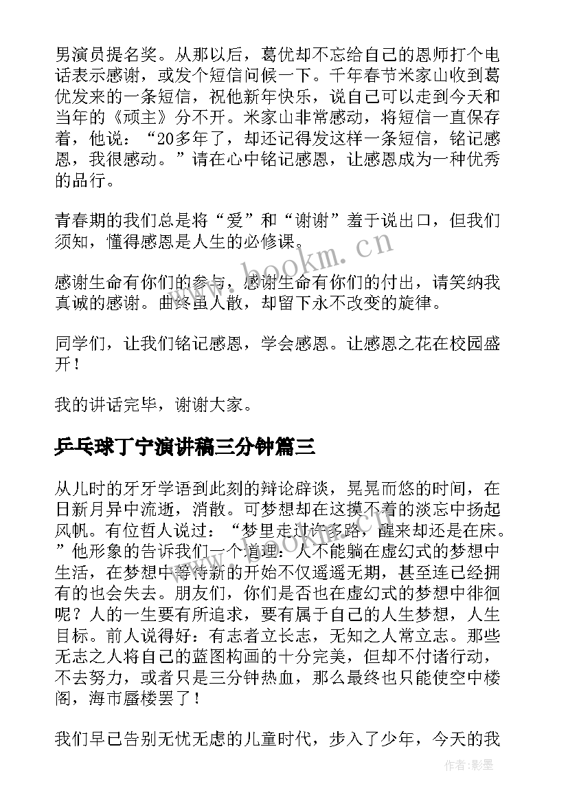 乒乓球丁宁演讲稿三分钟(大全9篇)