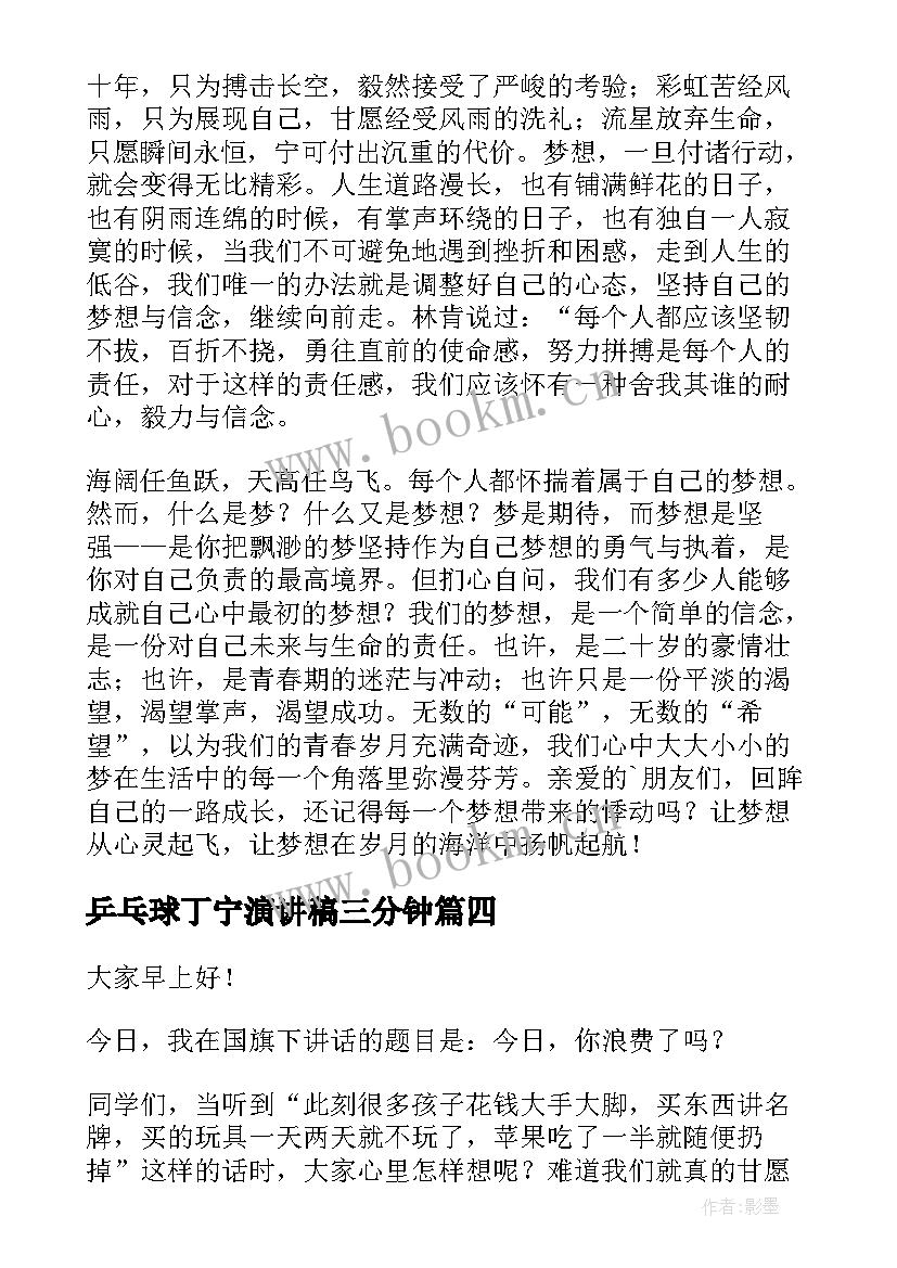 乒乓球丁宁演讲稿三分钟(大全9篇)