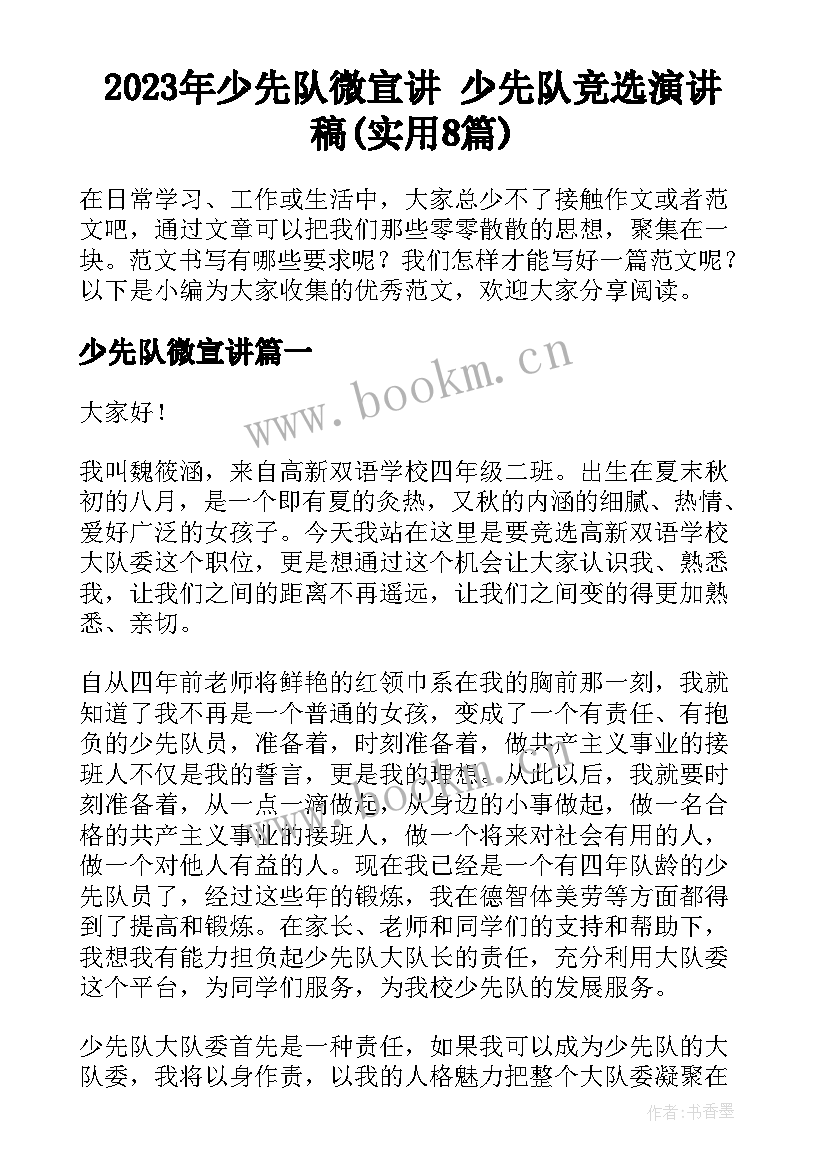 2023年少先队微宣讲 少先队竞选演讲稿(实用8篇)