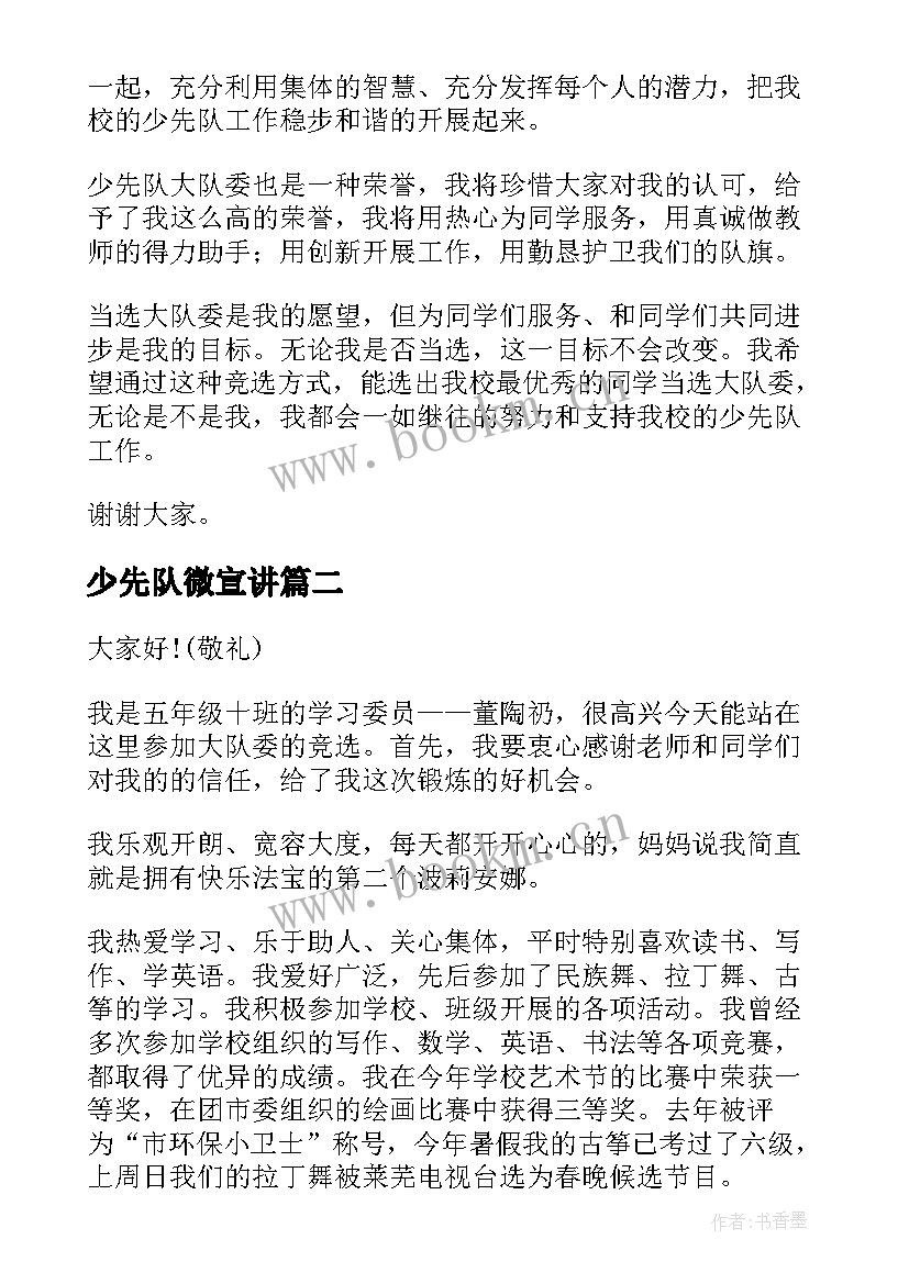 2023年少先队微宣讲 少先队竞选演讲稿(实用8篇)