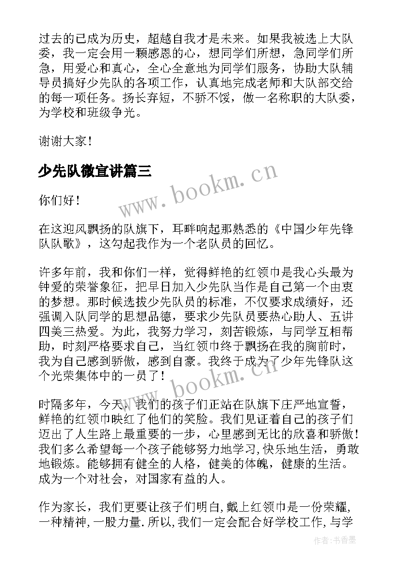 2023年少先队微宣讲 少先队竞选演讲稿(实用8篇)