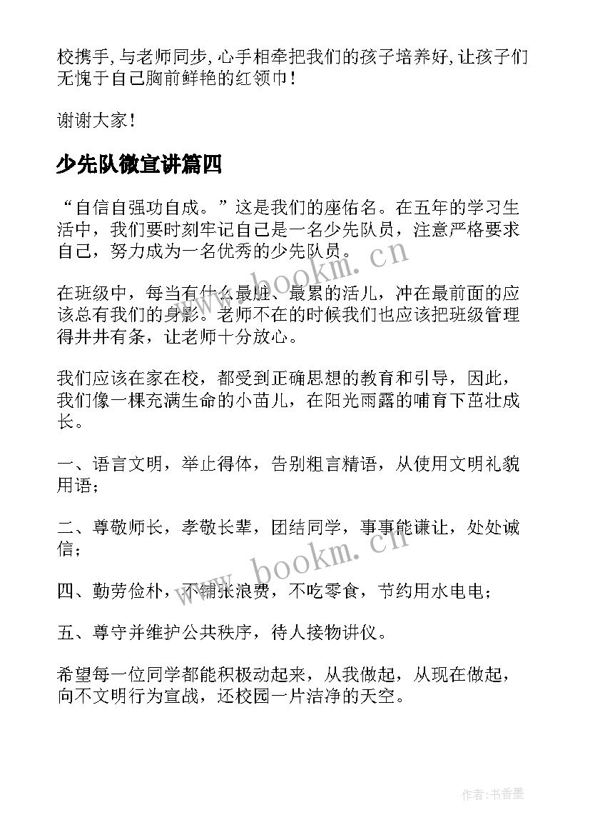 2023年少先队微宣讲 少先队竞选演讲稿(实用8篇)