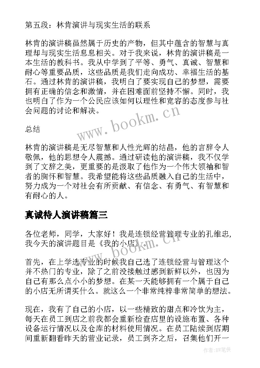 2023年真诚待人演讲稿(实用7篇)