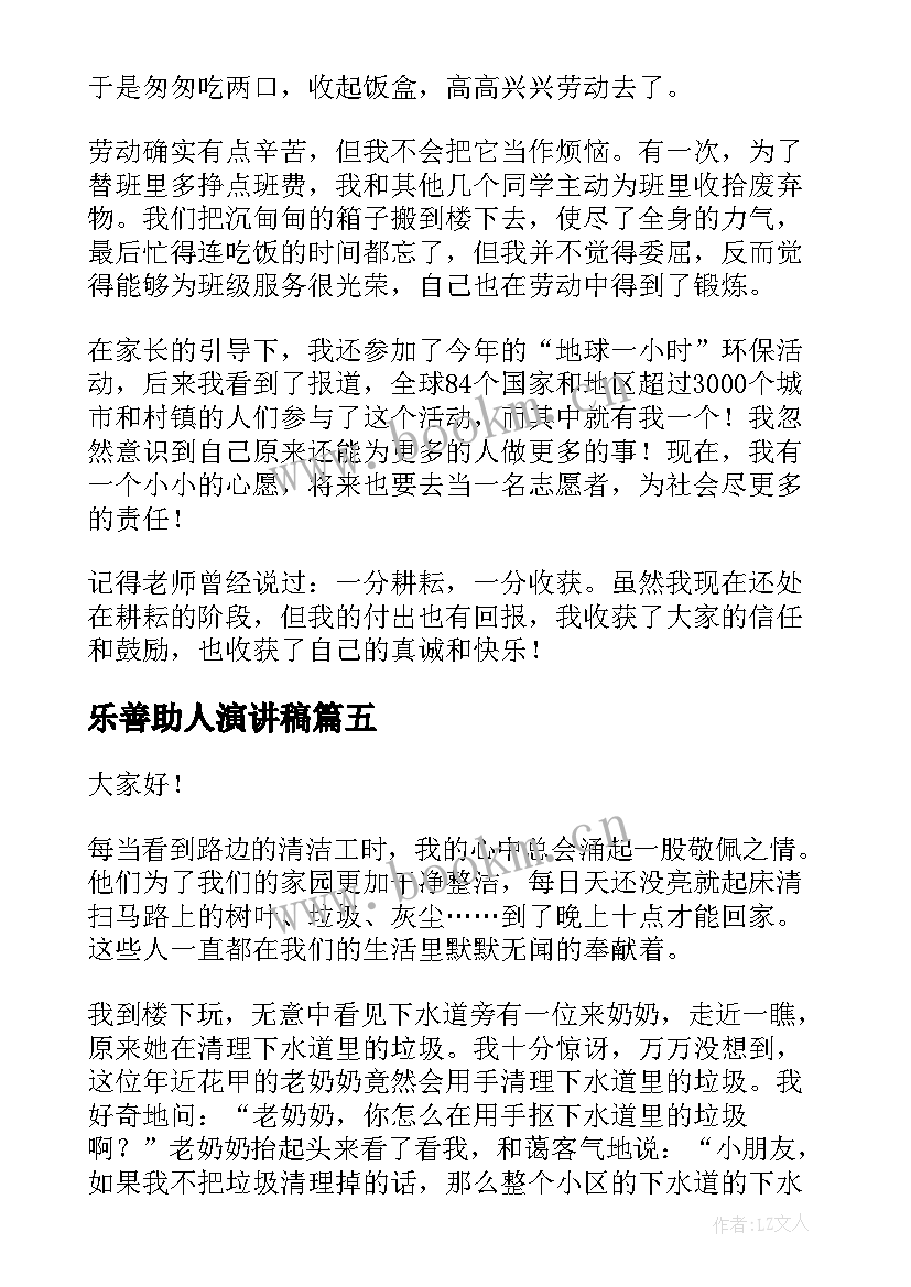 乐善助人演讲稿(汇总7篇)