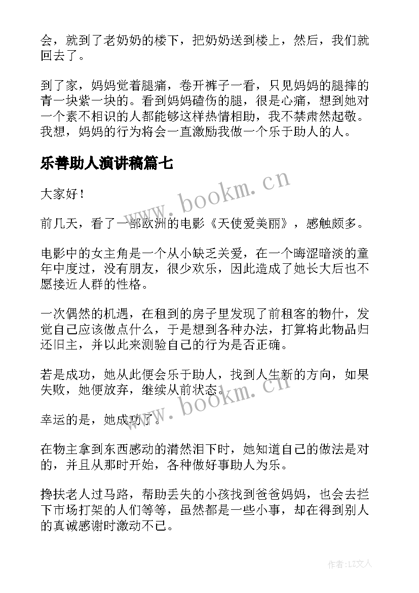 乐善助人演讲稿(汇总7篇)