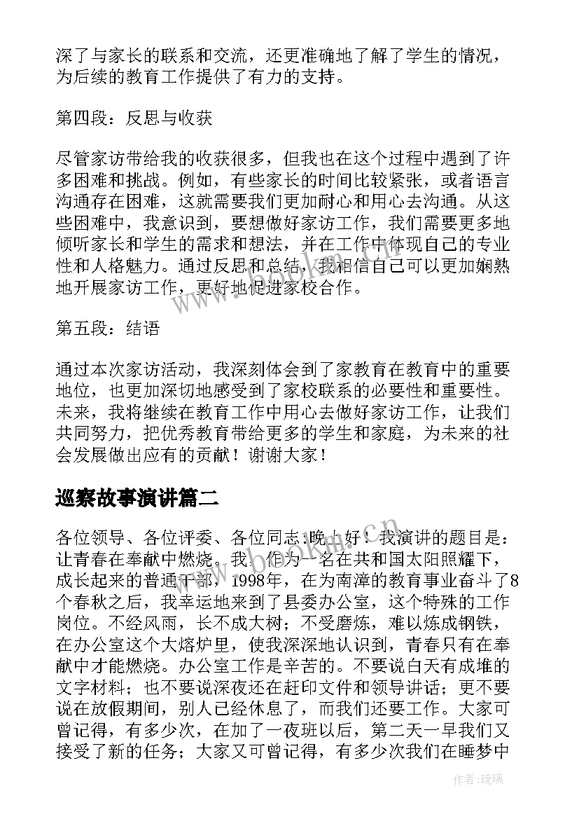 巡察故事演讲 家访心得体会演讲稿(精选6篇)