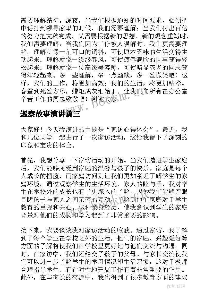 巡察故事演讲 家访心得体会演讲稿(精选6篇)