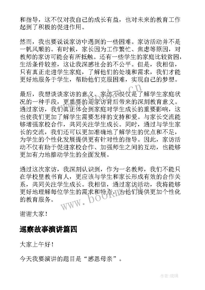 巡察故事演讲 家访心得体会演讲稿(精选6篇)