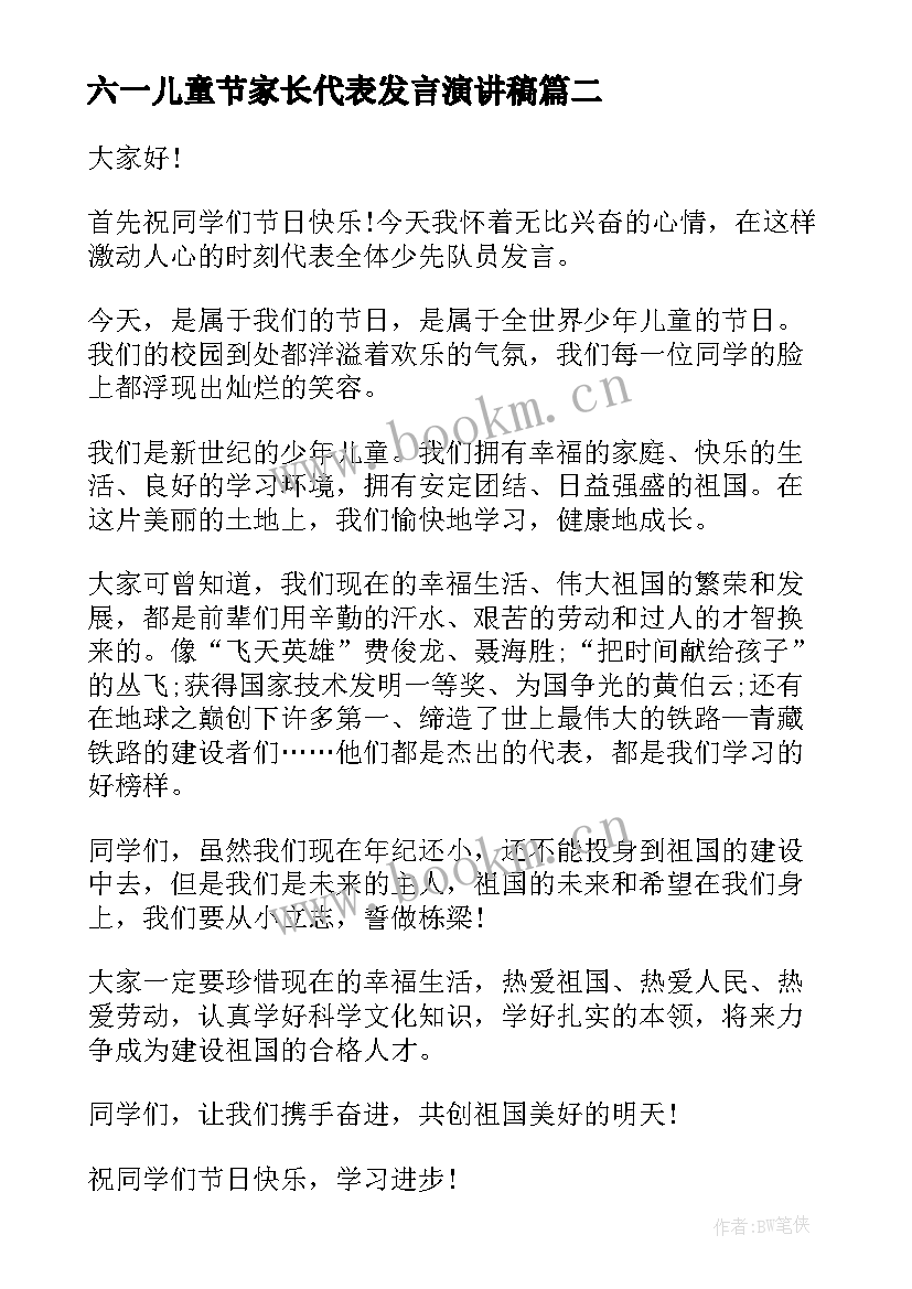 最新六一儿童节家长代表发言演讲稿 六一儿童节演讲稿(模板5篇)