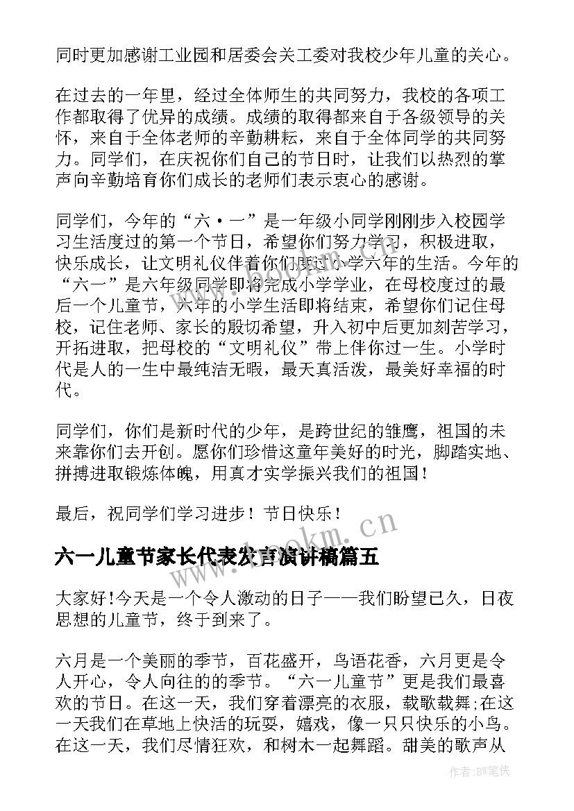 最新六一儿童节家长代表发言演讲稿 六一儿童节演讲稿(模板5篇)