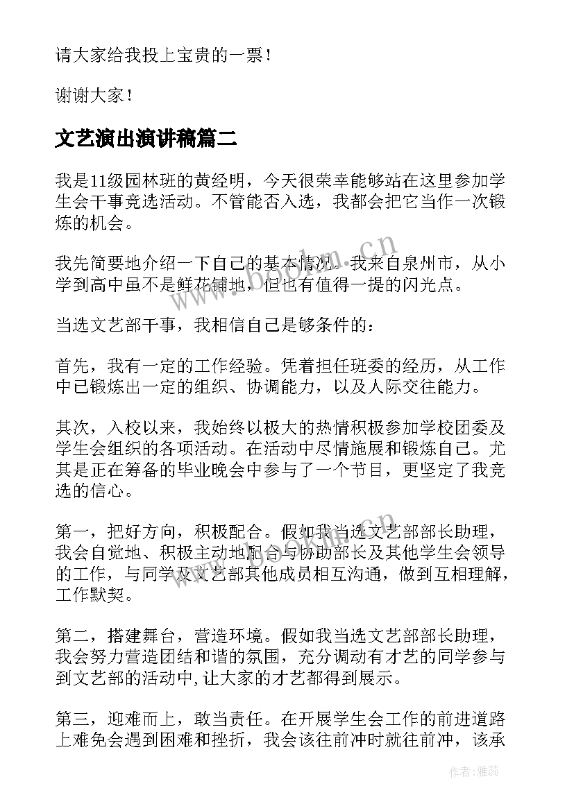 最新文艺演出演讲稿 文艺竞选演讲稿(实用7篇)