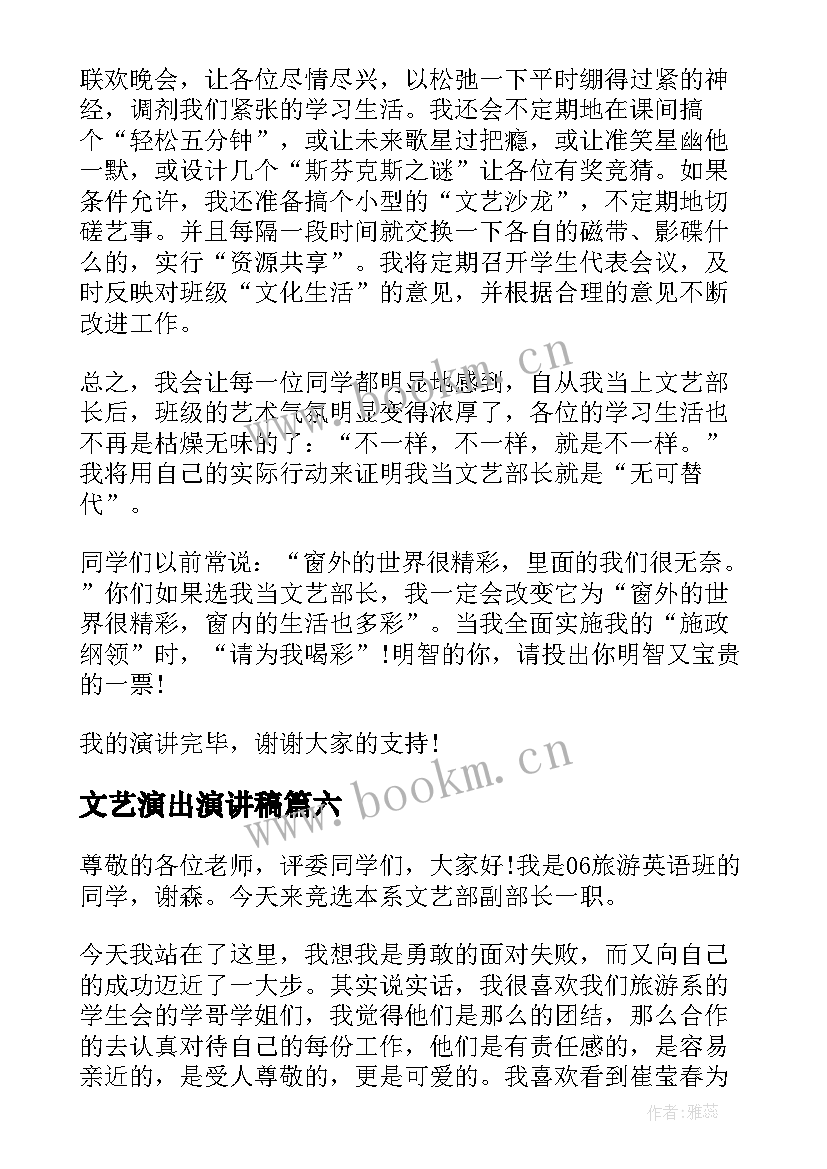 最新文艺演出演讲稿 文艺竞选演讲稿(实用7篇)