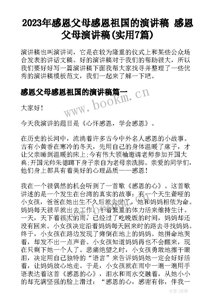 2023年感恩父母感恩祖国的演讲稿 感恩父母演讲稿(实用7篇)