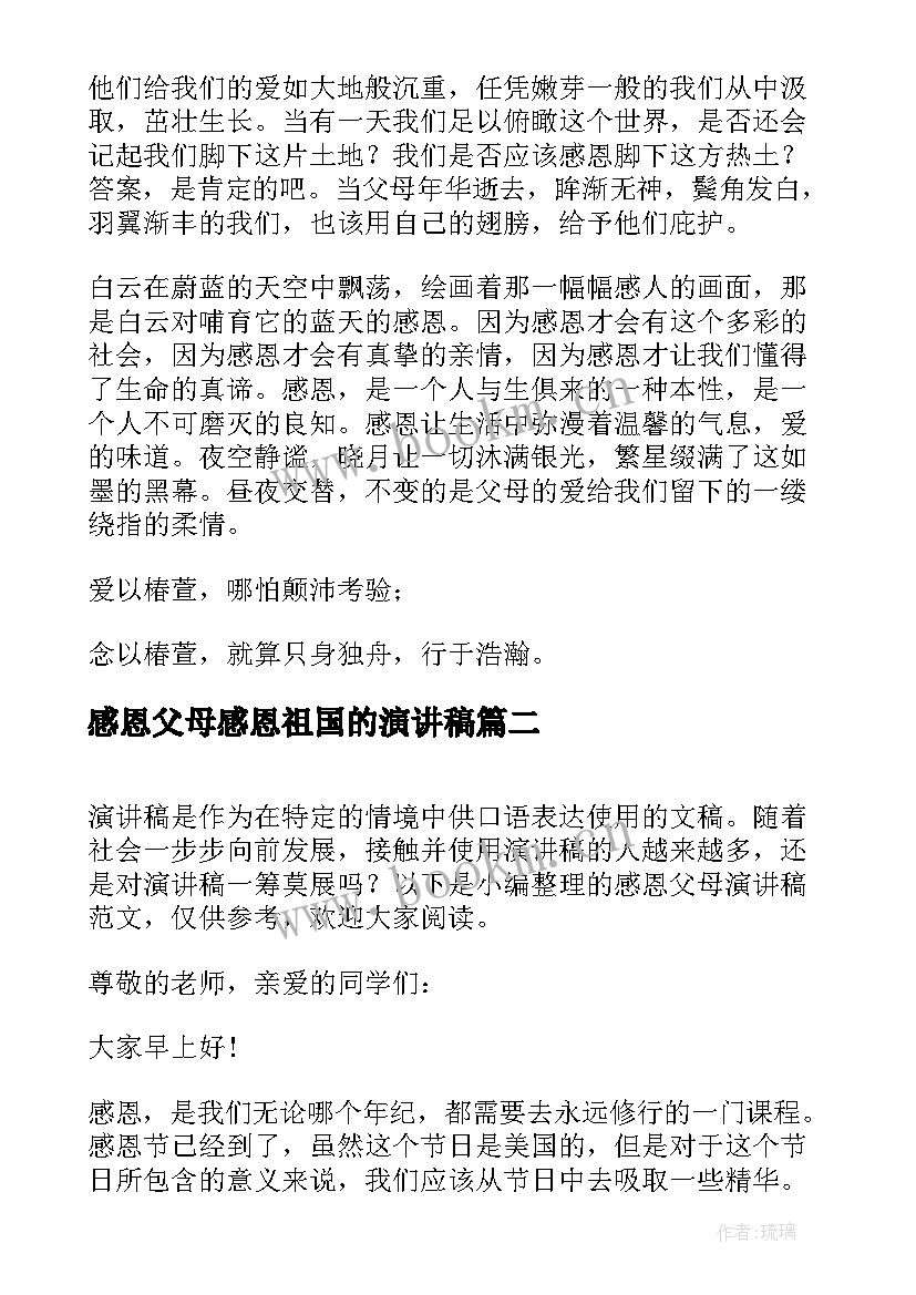 2023年感恩父母感恩祖国的演讲稿 感恩父母演讲稿(实用7篇)