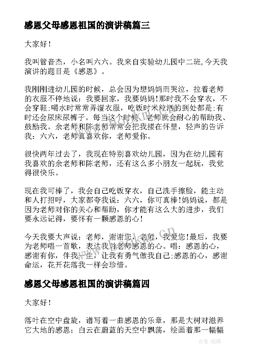 2023年感恩父母感恩祖国的演讲稿 感恩父母演讲稿(实用7篇)