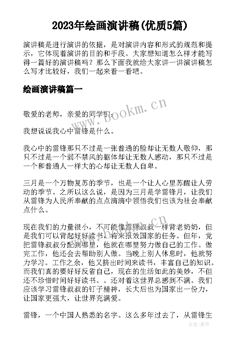 2023年绘画演讲稿(优质5篇)