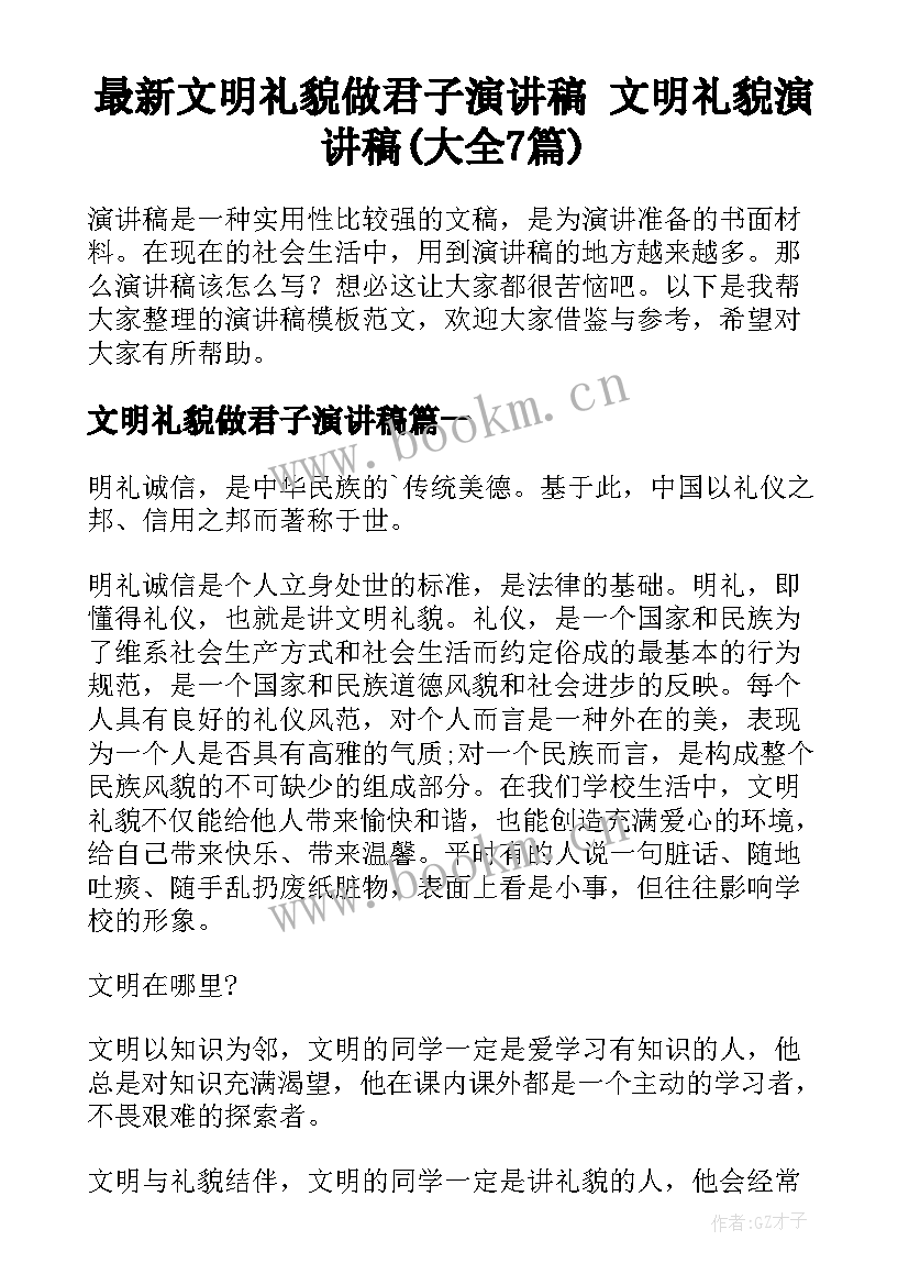 最新文明礼貌做君子演讲稿 文明礼貌演讲稿(大全7篇)