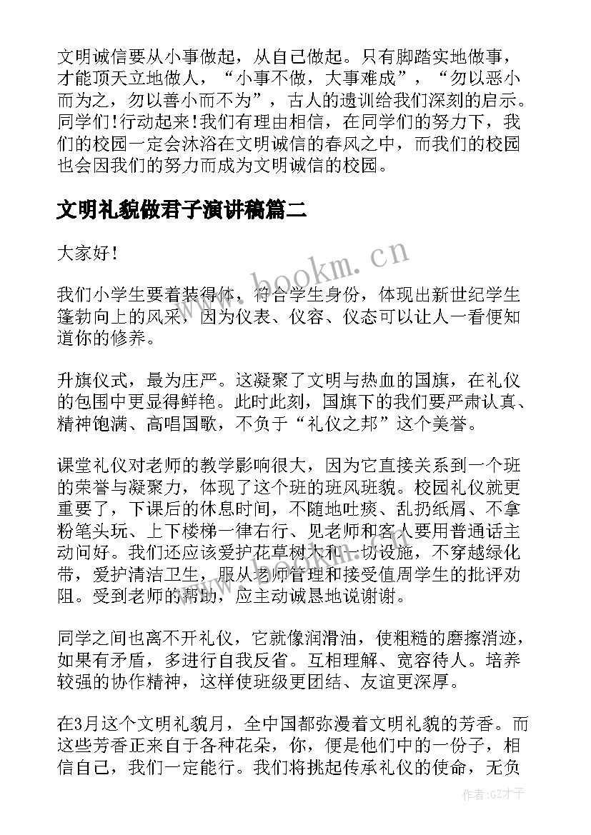 最新文明礼貌做君子演讲稿 文明礼貌演讲稿(大全7篇)