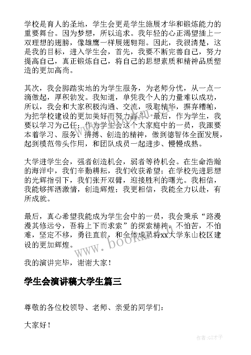 学生会演讲稿大学生(模板10篇)