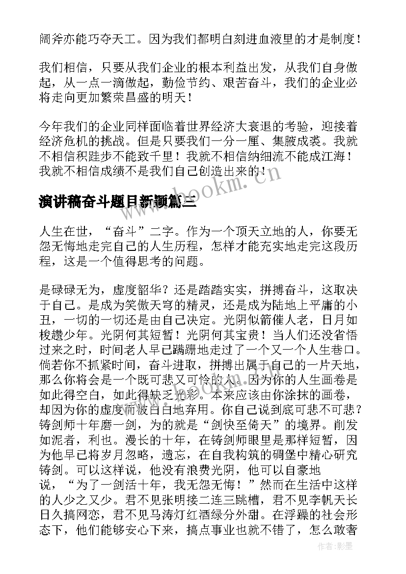 2023年演讲稿奋斗题目新颖(精选6篇)