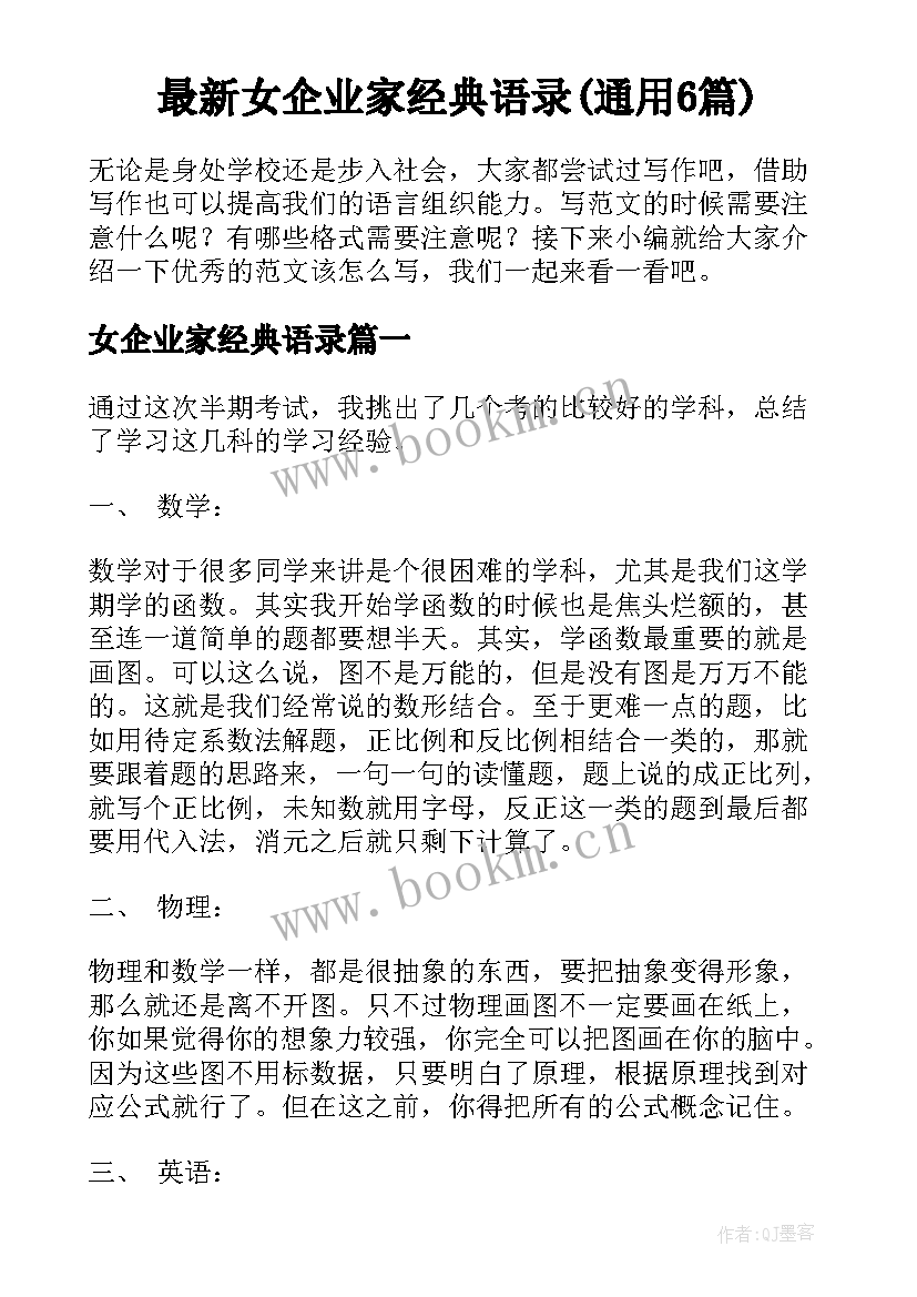 最新女企业家经典语录(通用6篇)