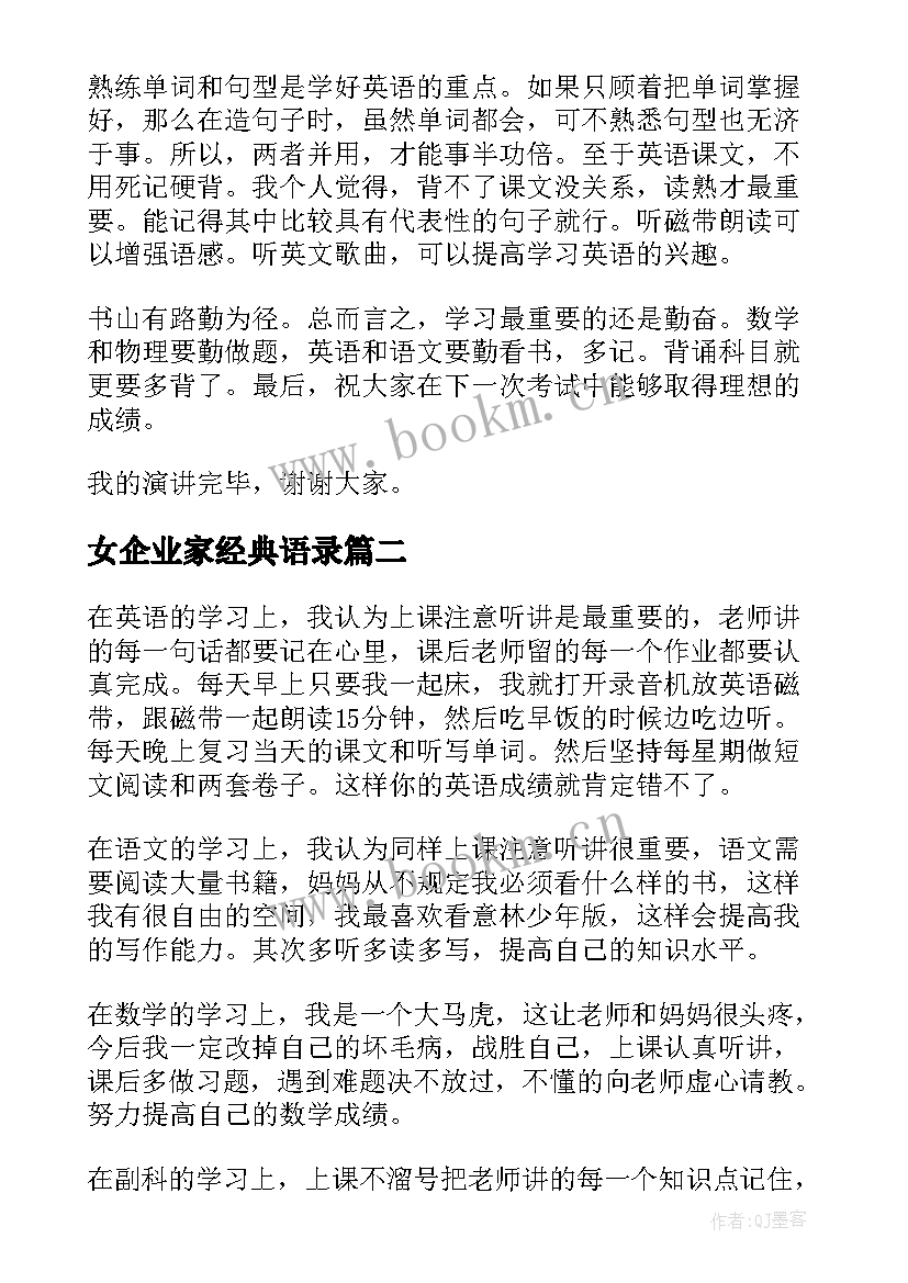 最新女企业家经典语录(通用6篇)