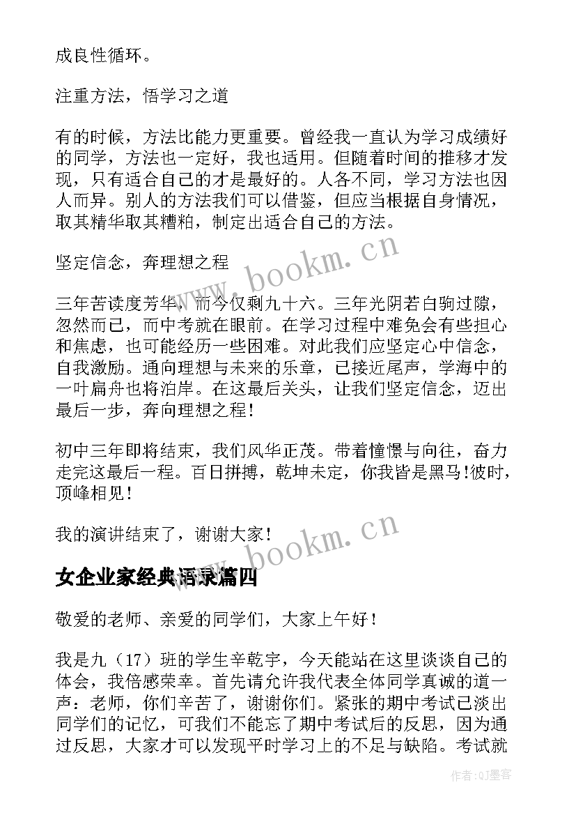 最新女企业家经典语录(通用6篇)