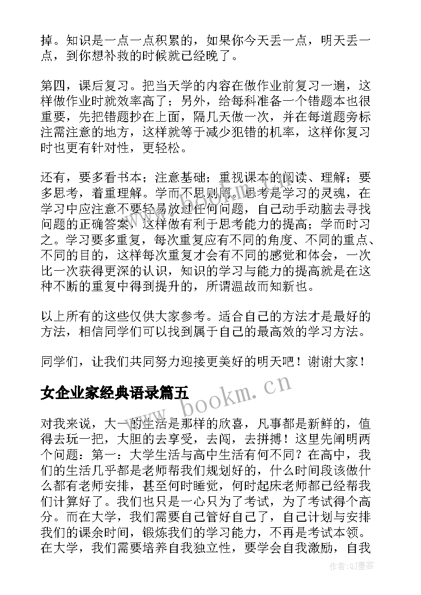 最新女企业家经典语录(通用6篇)