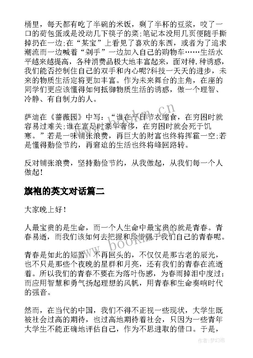 最新旗袍的英文对话 勤俭节约的英文演讲稿(大全9篇)