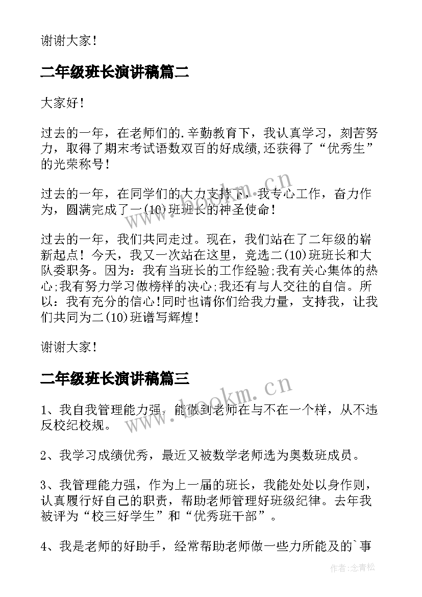 最新二年级班长演讲稿(优质7篇)