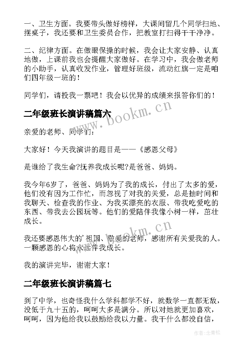 最新二年级班长演讲稿(优质7篇)