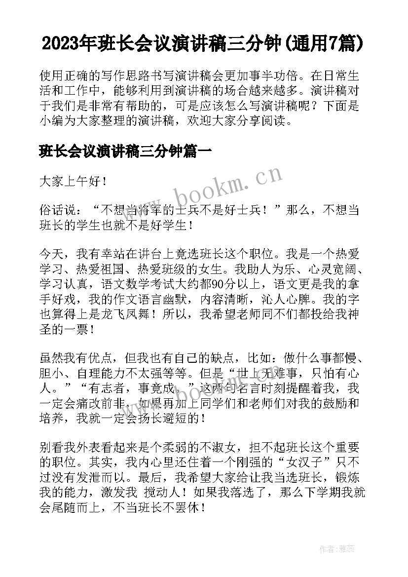 2023年班长会议演讲稿三分钟(通用7篇)