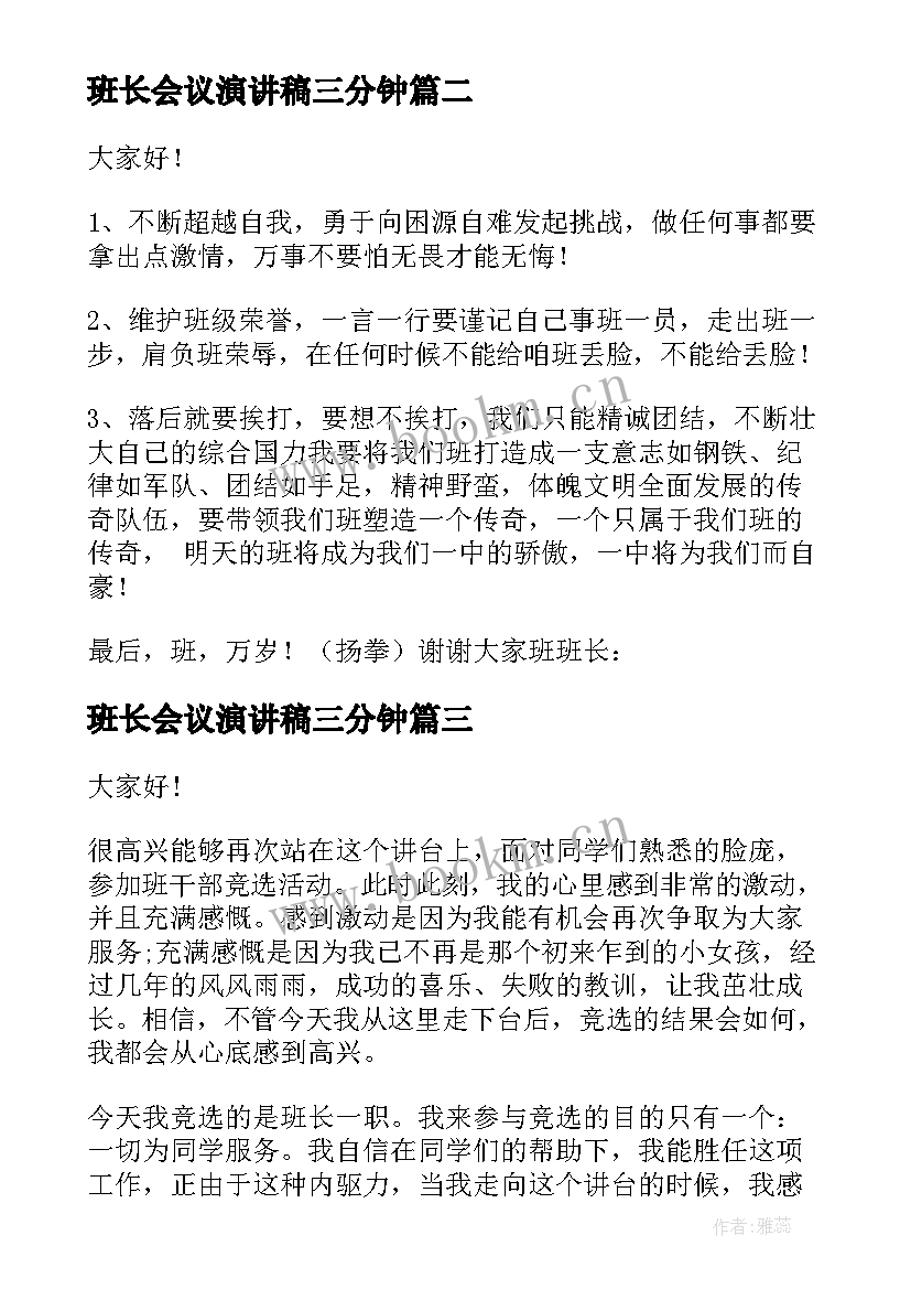 2023年班长会议演讲稿三分钟(通用7篇)