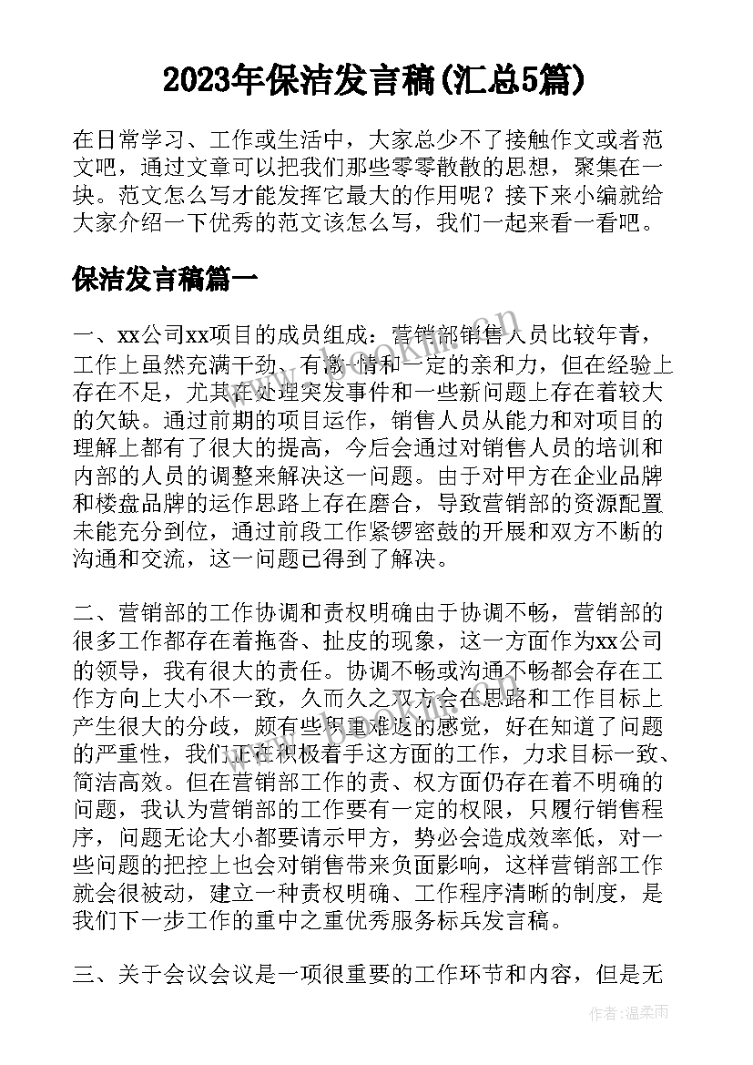 2023年保洁发言稿(汇总5篇)