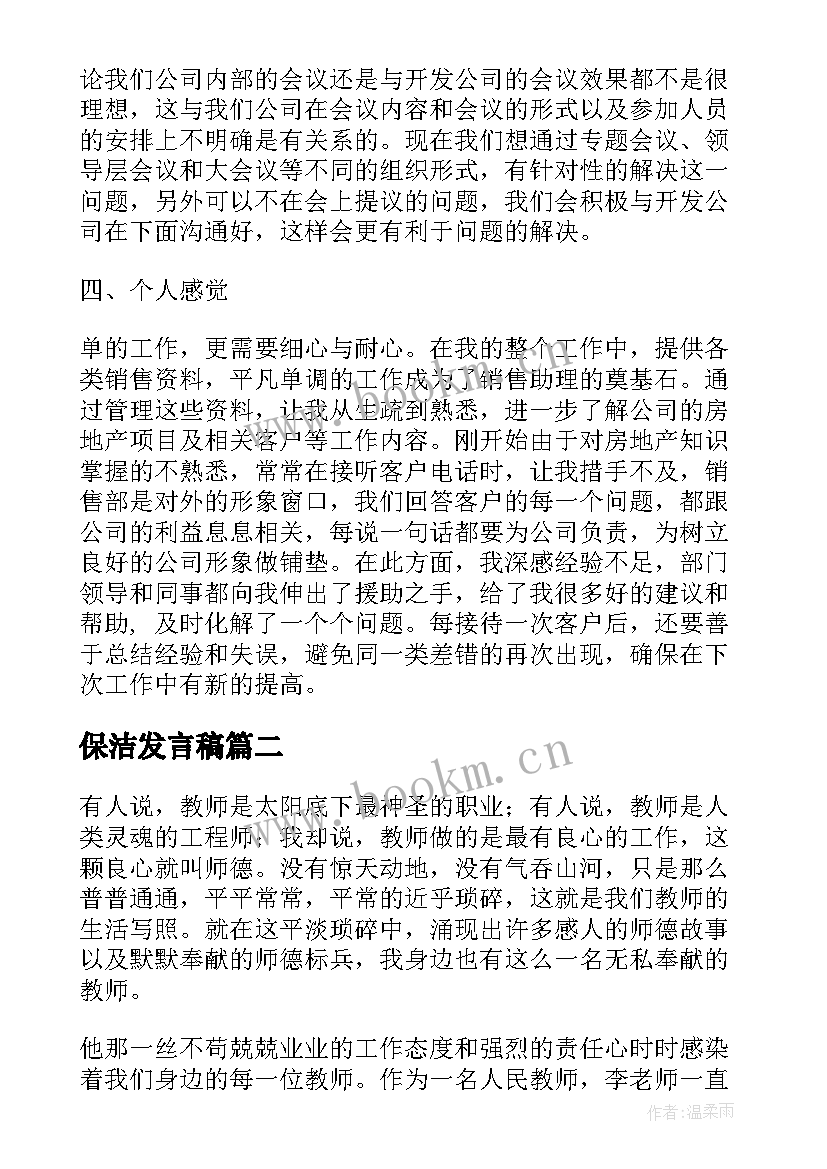 2023年保洁发言稿(汇总5篇)