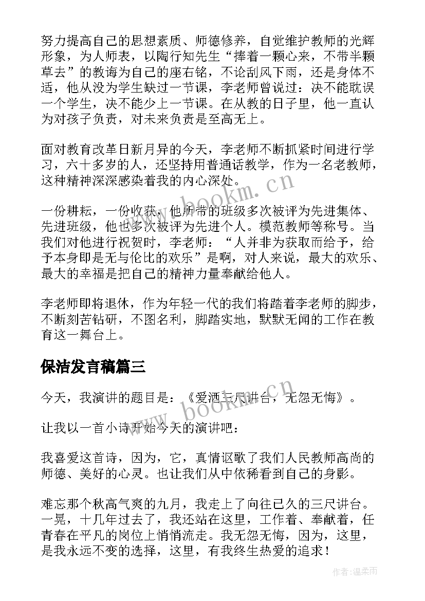 2023年保洁发言稿(汇总5篇)