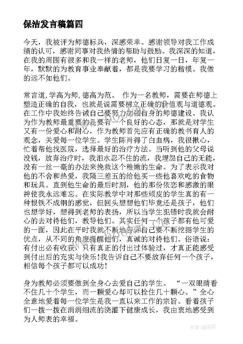 2023年保洁发言稿(汇总5篇)