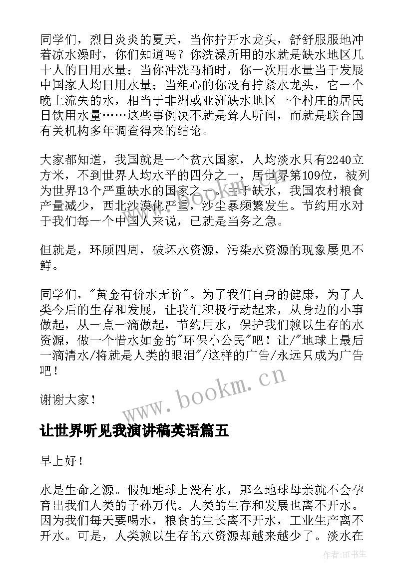 最新让世界听见我演讲稿英语 世界水日演讲稿(精选6篇)