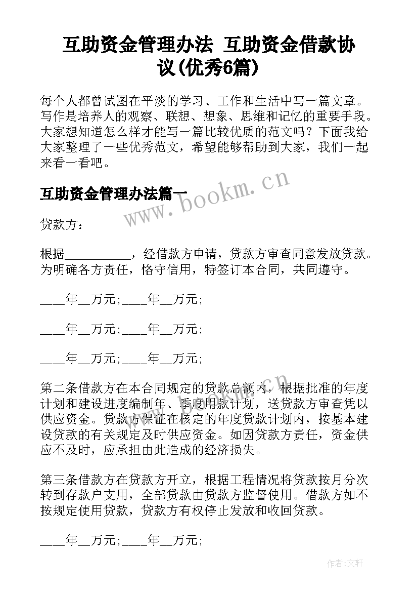 互助资金管理办法 互助资金借款协议(优秀6篇)