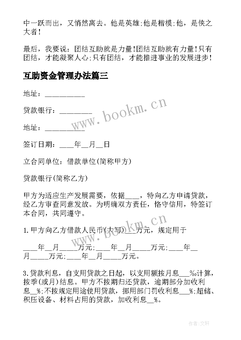 互助资金管理办法 互助资金借款协议(优秀6篇)