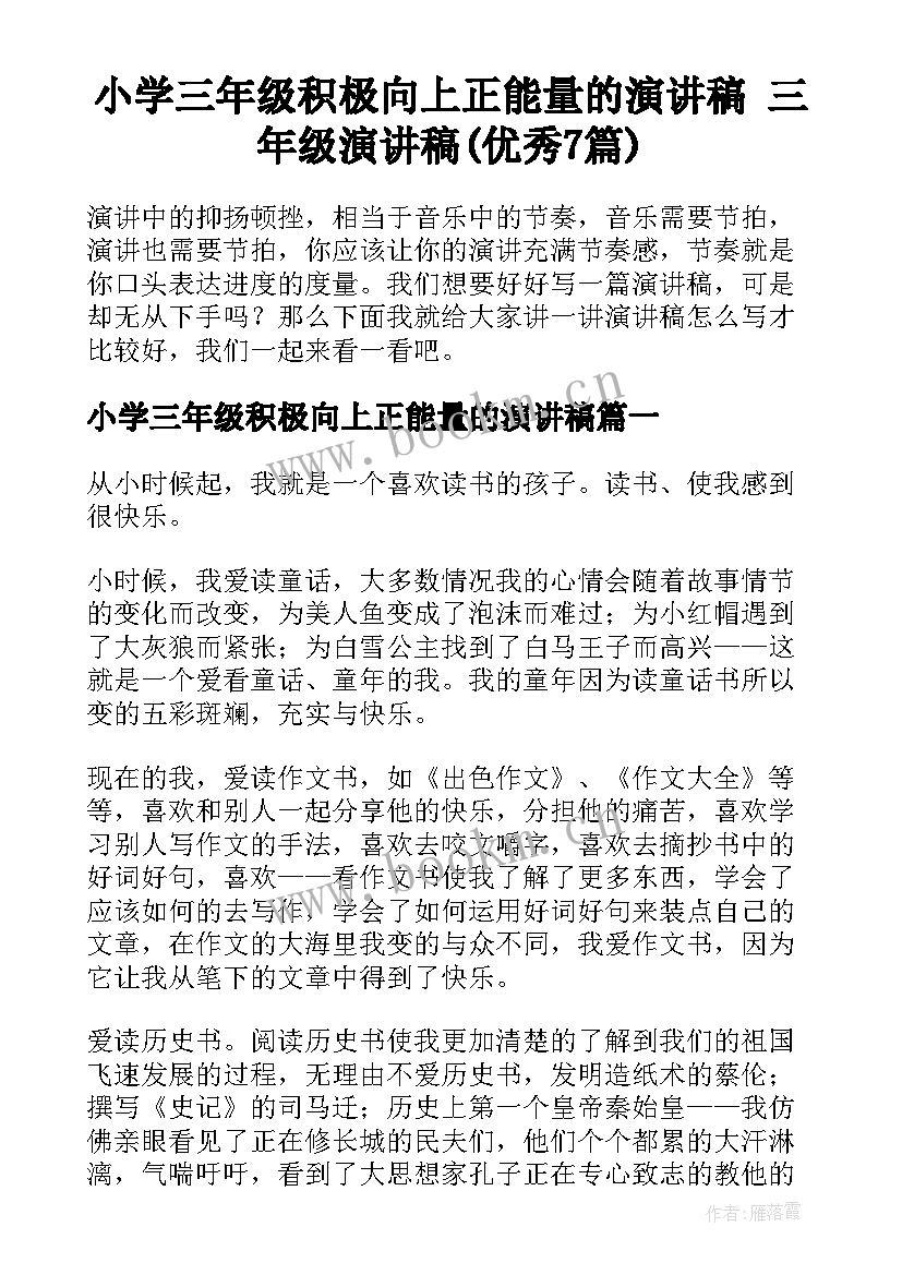 小学三年级积极向上正能量的演讲稿 三年级演讲稿(优秀7篇)